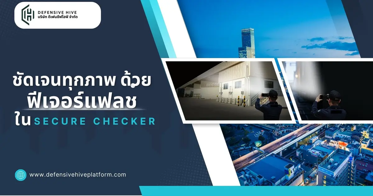 ชัดเจนทุกภาพ ด้วยฟีเจอร์แฟลชใน Secure Checker ชัดเจนทุกภาพ ด้วยฟีเจอร์แฟลชใน Secure Checker