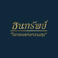บ้านธนทรัพย์ บ้านธนทรัพย์