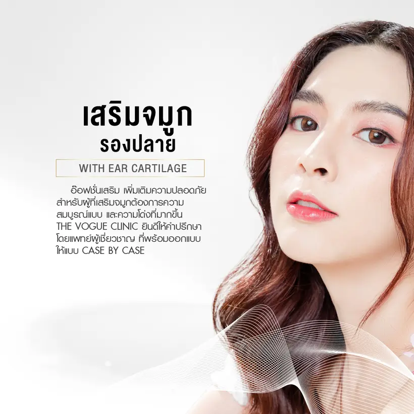 เสริมจมูกเทคนิครองปลาย