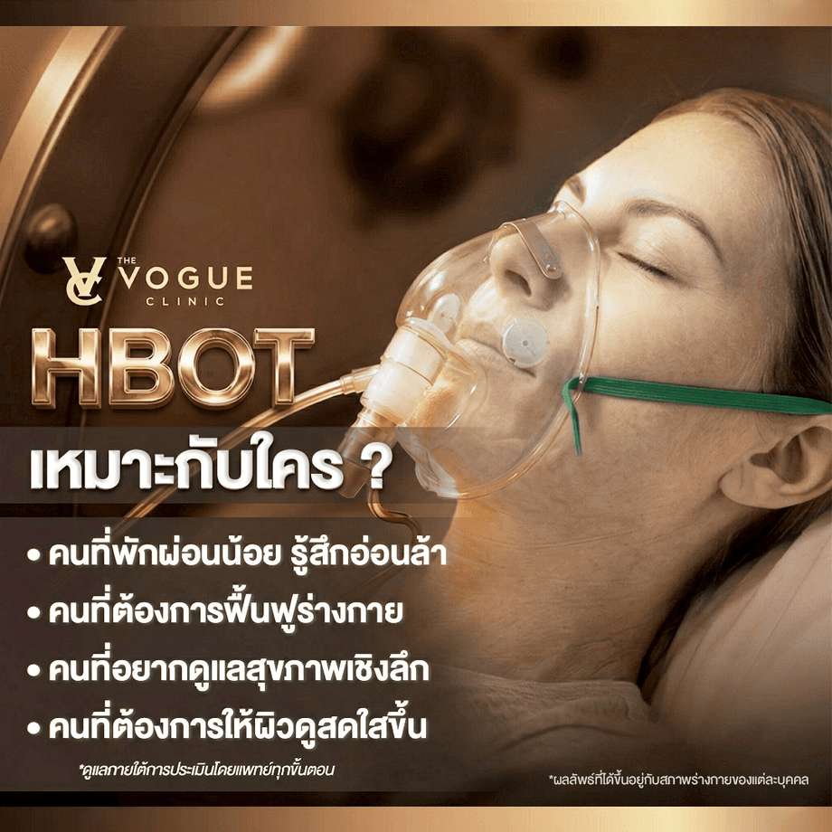 HBOT, Hyperbaric Oxygen Therapy, ออกซิเจนแรงดันสูง, ฟื้นฟูร่างกาย, ลดความอ่อนล้า, ผิวสดใส