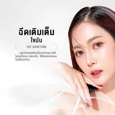 ฉีดเติมเต็มไขมัน