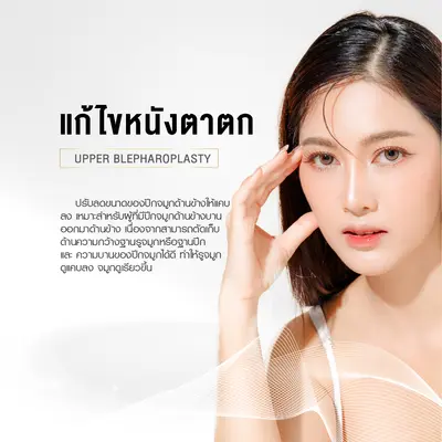 แก้ปัญหาหนังตาตก