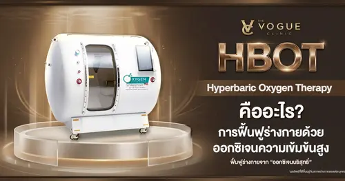 HBOT คืออะไร? การบำบัดออกซิเจนความดันสูงเพื่อฟื้นฟูสุขภาพ
