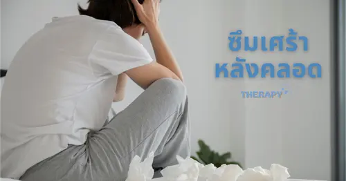 ซึมเศร้าหลังคลอด อาการซึมเศร้าหลังเกิดลูกน้อย