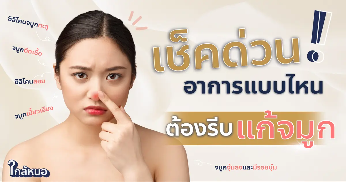 เช็คด่วน! อาการแบบไหนต้องรีบแก้จมูก 
