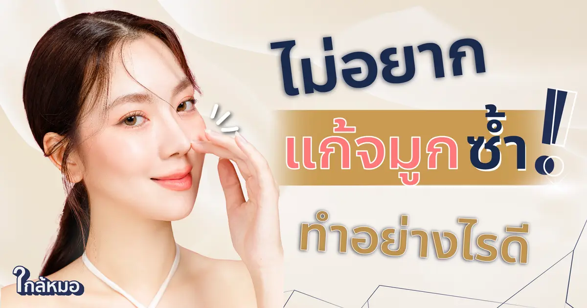 ไม่อยากแก้จมูกซ้ำ ทำอย่างไรดี 