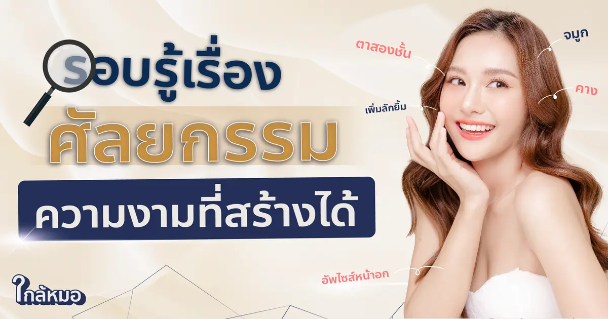 รอบรู้เรื่องศัลยกรรม ความงามที่สร้างได้ 