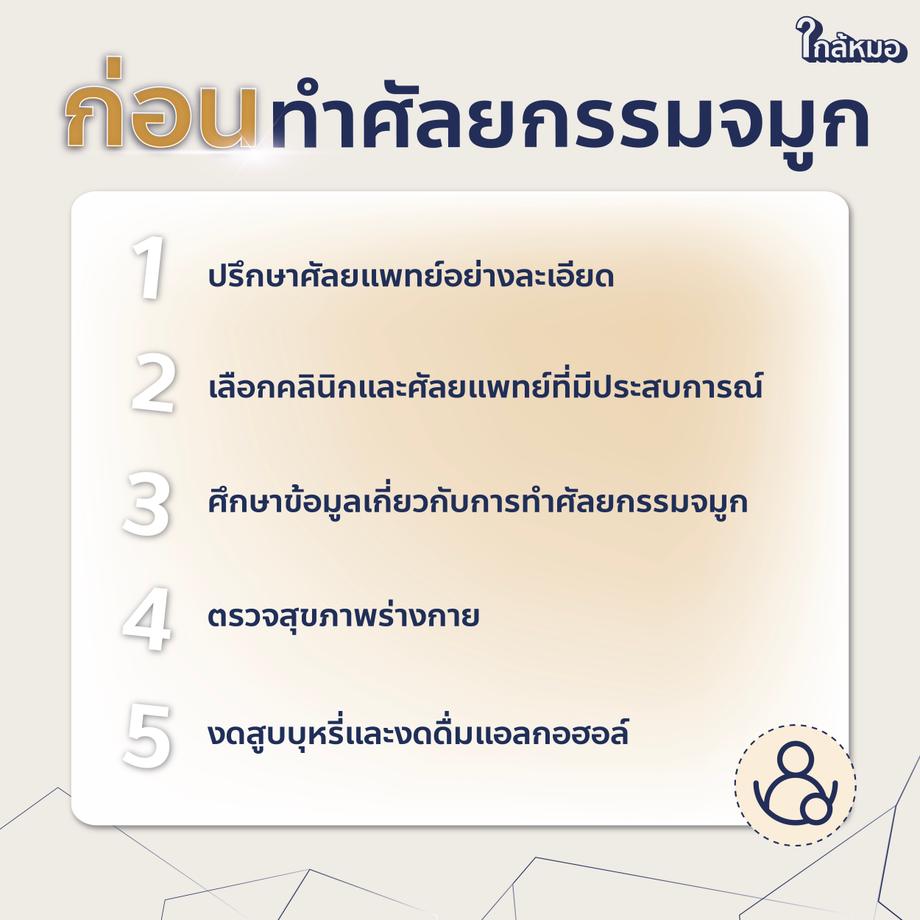 ก่อนทำจมูก