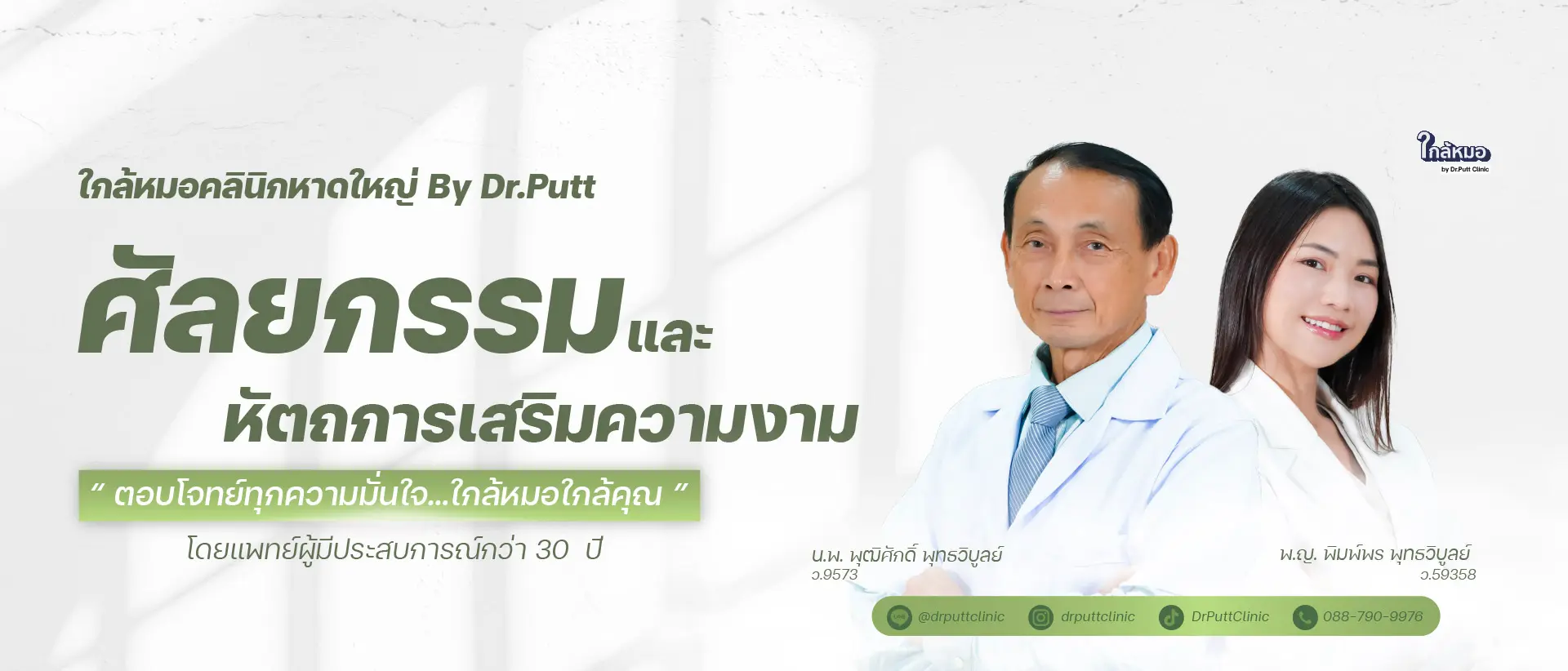 ใกล้หมอคลินิก By Dr.Putt ศัลยกรรมและหัตถการหาดใหญ่