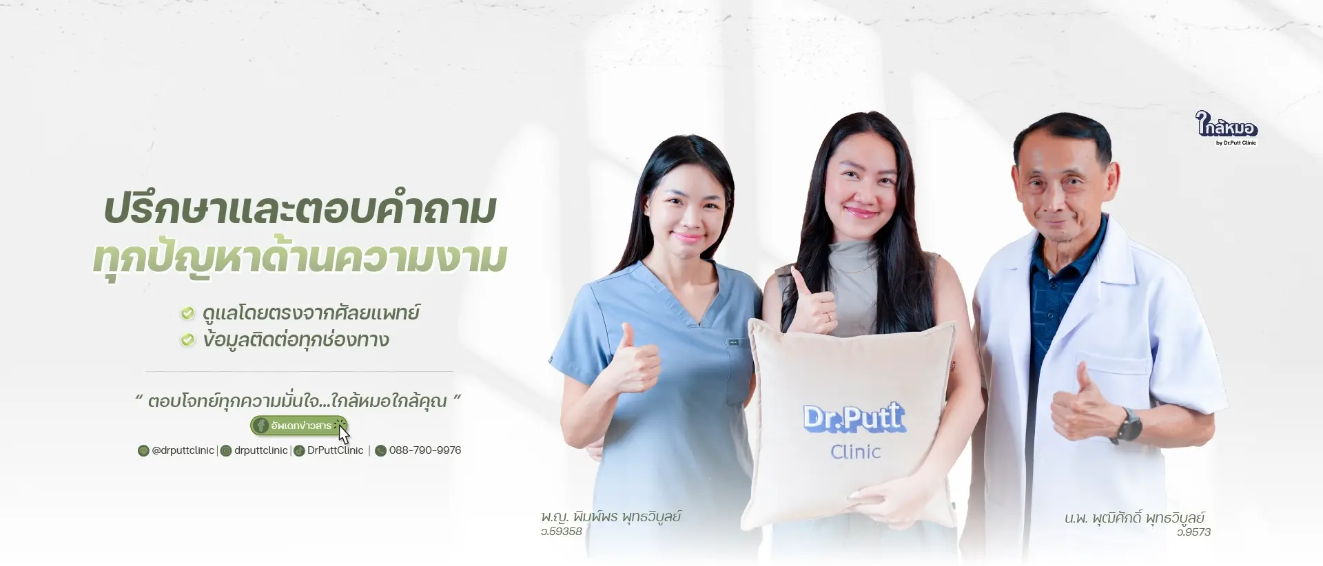 ปรึกษาใกล้หมอคลินิก By Dr.Putt หาดใหญ่