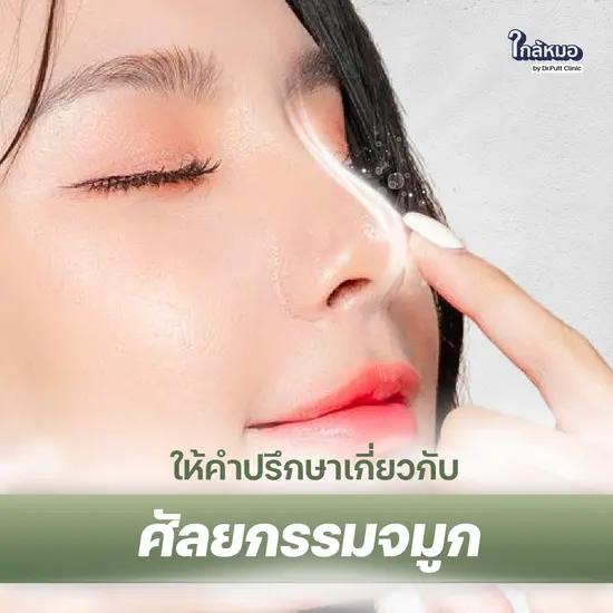 ให้คำปรึกษาเกี่ยวกับศัลยกรรมจมูก