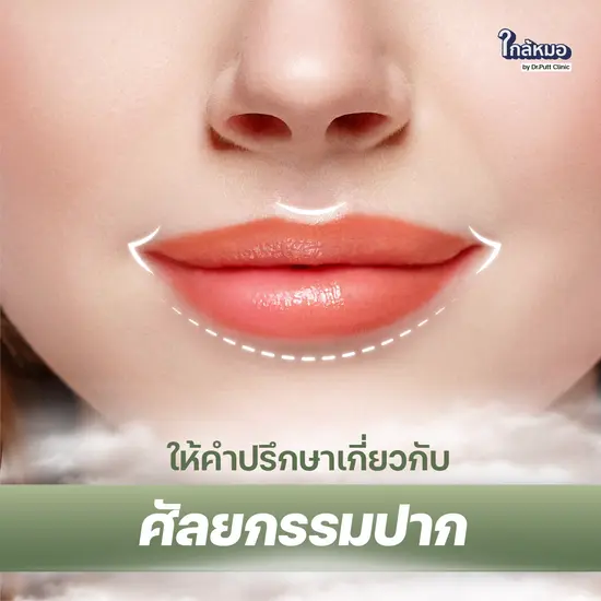 ให้คำปรึกษาเกี่ยวกับศัลยกรรมปาก