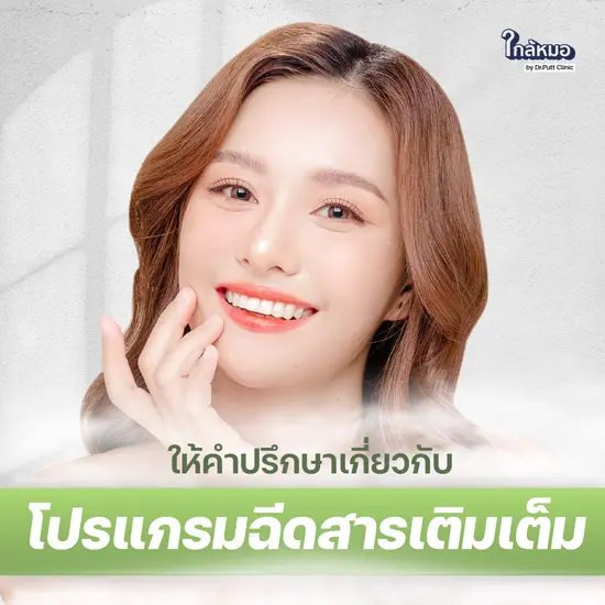 ให้คำปรึกษาเกี่ยวกับหัตถการโปรแกรมฉีดสารเติมเต็ม