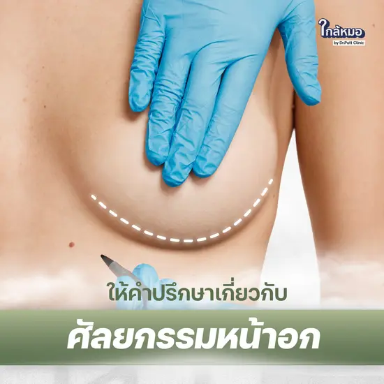 ให้คำปรึกษาเกี่ยวกับศัลยกรรมหน้าอก