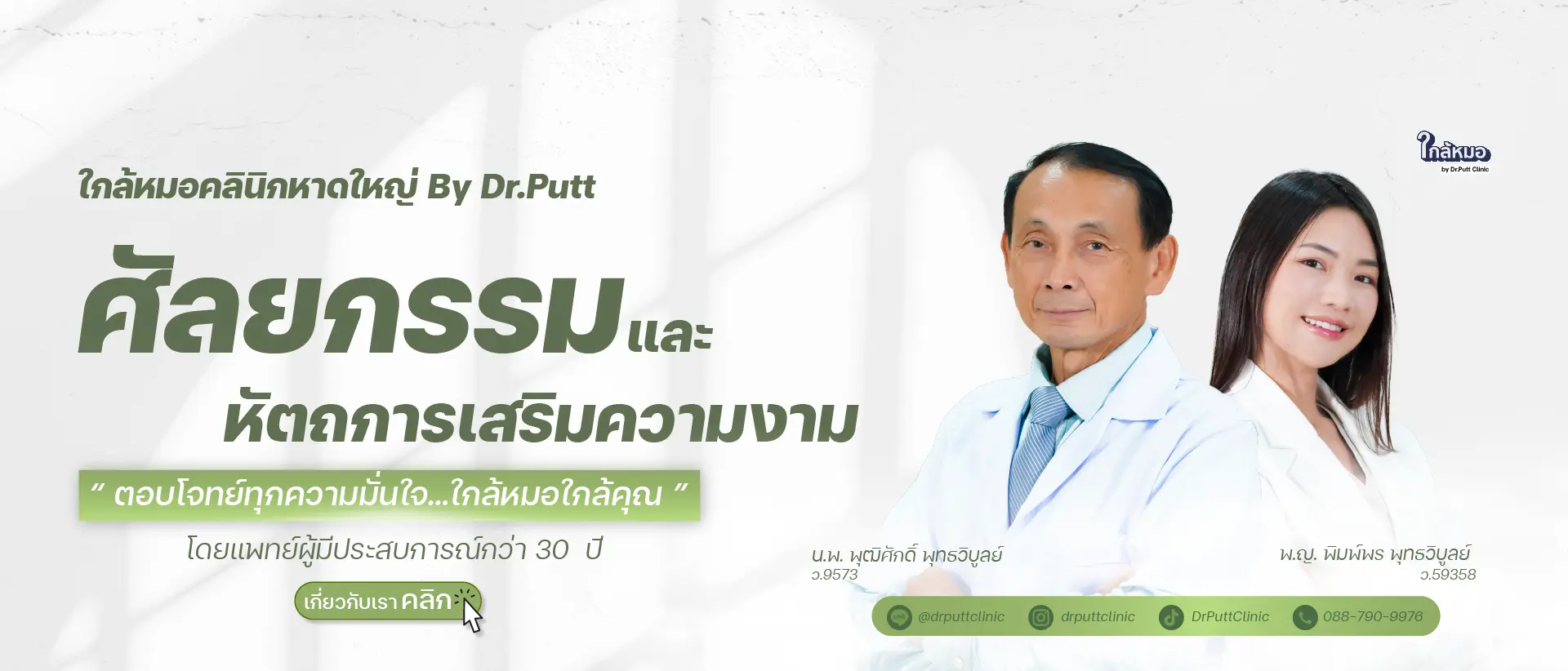 ใกล้หมอคลินิก By Dr.Putt ศัลยกรรมและหัตถการหาดใหญ่