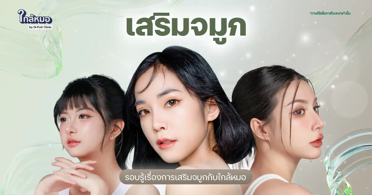 รอบรู้เรื่องการเสริมจมูกกับใกล้หมอ