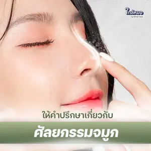 ให้คำปรึกษาเกี่ยวกับศัลยกรรมจมูก