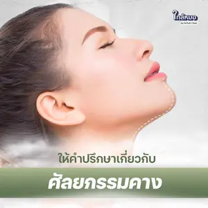 ให้คำปรึกษาเกี่ยวกับศัลยกรรมคาง