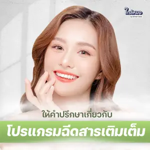 ให้คำปรึกษาเกี่ยวกับหัตถการโปรแกรมฉีดสารเติมเต็ม