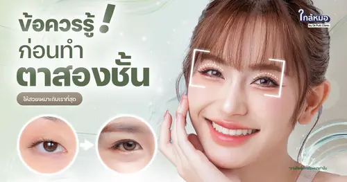 ข้อควรรู้ ก่อนทำตาสองชั้นให้สวยเหมาะกับเราที่สุด
