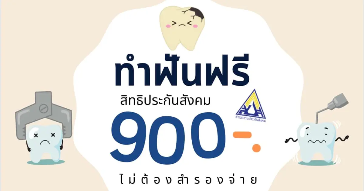 ไม่พลาดสิทธิ์ ! ขั้นตอน "ขูดหินปูน ประกันสังคม" สำหรับทุกคน
