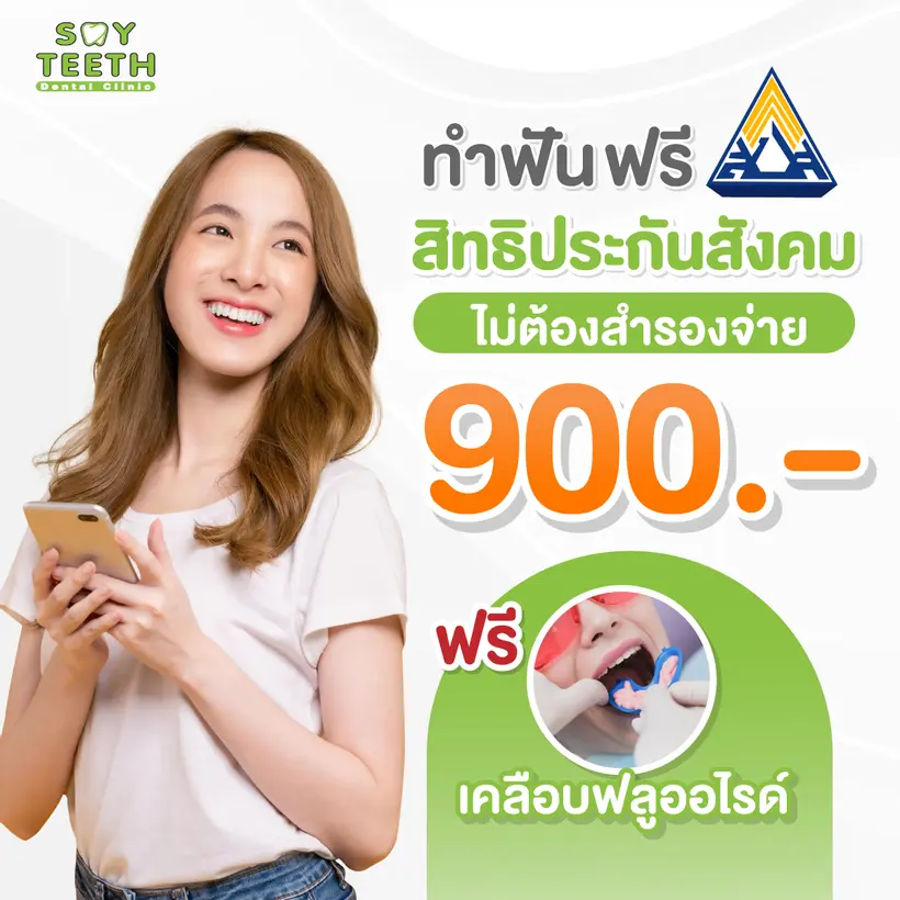 ประกันสังคม ไม่ต้องสำรองจ่าย เคลือบฟลูออไรด์ฟรี! 