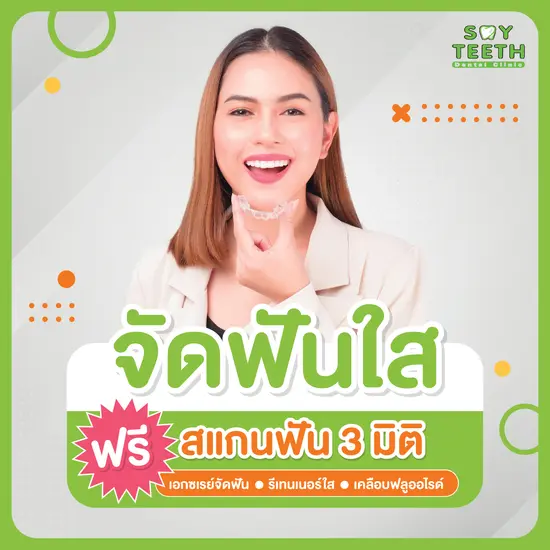 จัดฟันใส ถอดได้ทุกที่ ฟันเรียงสวยไม่ต้องเสียเวลา