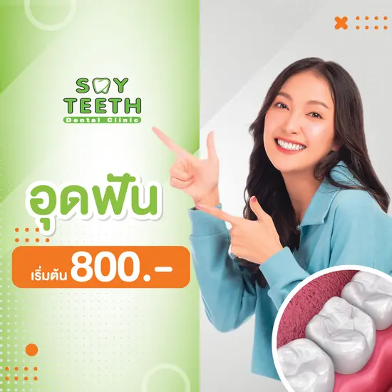 เจ็บฟัน ฟันแตก ฟันผุ ปวดฟัน ทำอย่างไร? อุดฟัน ราคาเริ่มต้น 800 บาท