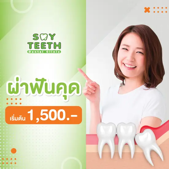 ถอนฟันคุด สาเหตุที่ต้องผ่าฟัน ผ่าฟันคุด ราคาเริ่มต้น 1,500 บาท