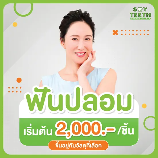 ฟันปลอมคืออะไร จำเป็นต้องทำไหม ฟันปลอม ราคาพิเศษ เริ่มต้น 2,000 บาท 