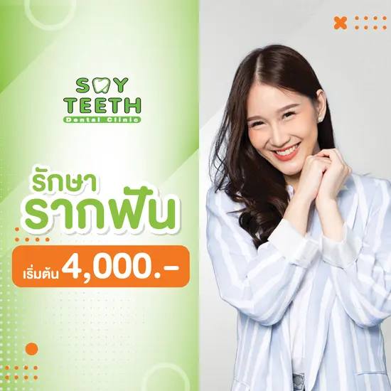 รักษารากฟัน เริ่มต้น 4,000 รักษารากฟันอักเสบ