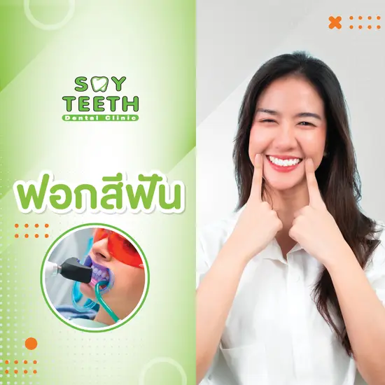 ฟอกสีฟัน ฟอกฟันขาว สร้างรอยยิ้มที่มั่นใจ