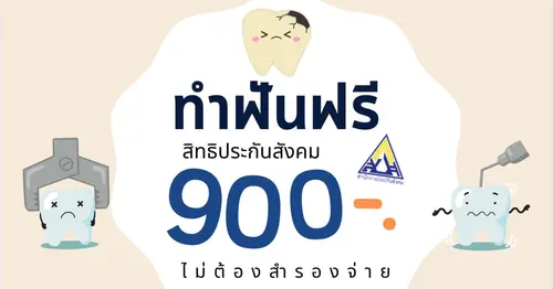 ไม่พลาดสิทธิ์ ! ขั้นตอน "ขูดหินปูน ประกันสังคม" สำหรับทุกคน