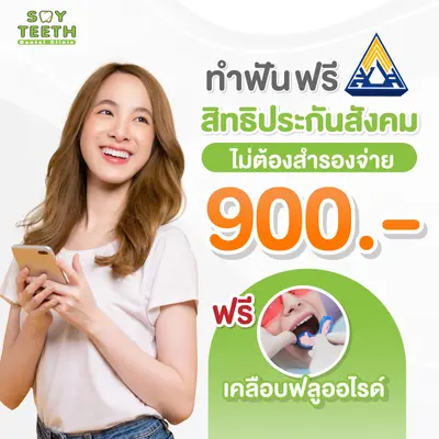 ประกันสังคม ไม่ต้องสำรองจ่าย เคลือบฟลูออไรด์ฟรี! 