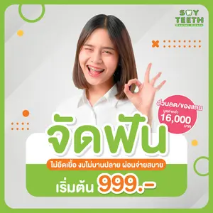 จัดฟัน ราคาเริ่มต้น 999 บาท เพิ่มเสน่ห์ให้รอยยิ้มสวย
