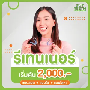 รีเทนเนอร์คืออะไร ใส่รีเทนเนอร์ตลอดชีวิตจริงหรือไม่ รีเทนเนอร์ ราคาเริ่มต้น 2,000 บาท 