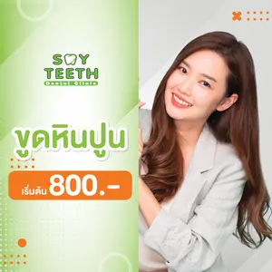 ขูดหินปูน ราคาเริ่มต้น 800 บาท ขูดหินปูน ขัดฟันขาวเพื่อลดกลิ่นปาก