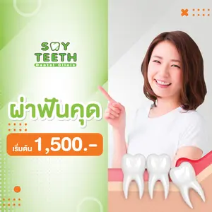 ถอนฟันคุด สาเหตุที่ต้องผ่าฟัน ผ่าฟันคุด ราคาเริ่มต้น 1,500 บาท