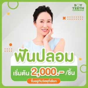 ฟันปลอมคืออะไร จำเป็นต้องทำไหม ฟันปลอม ราคาพิเศษ เริ่มต้น 2,000 บาท 