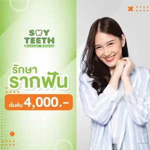 รักษารากฟัน เริ่มต้น 4,000 รักษารากฟันอักเสบ