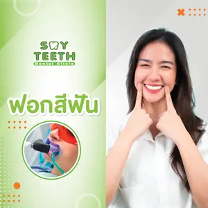 ฟอกสีฟัน ฟอกฟันขาว สร้างรอยยิ้มที่มั่นใจ