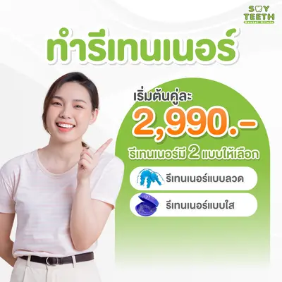 รีเทนเนอร์ ราคาเริ่มต้น 2,0000 ทำพร้อมฟอกสีฟันขาวลด 500 บาท