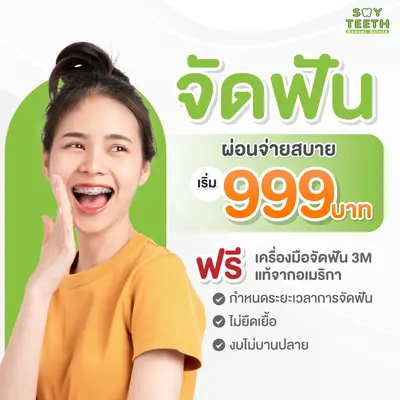 จัดฟัน ราคาเริ่มต้น 999 บาท