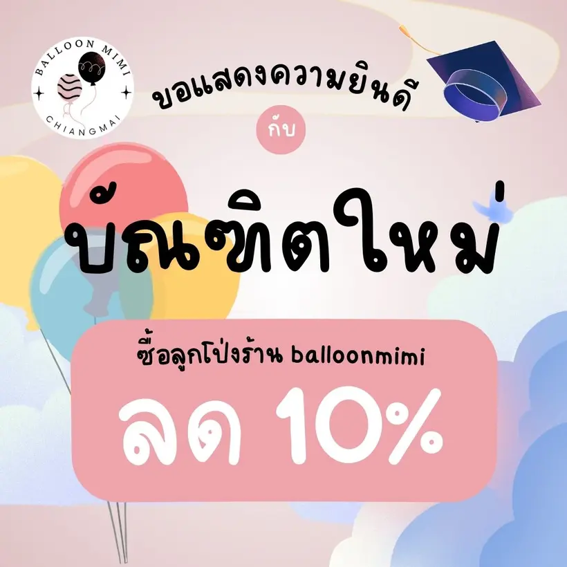 โปรโมชันลูกโป่ง Congratulations เพื่อใช้แสดงความยินดีให้กับบัณฑิตใหม่ทุกระดับชั้น