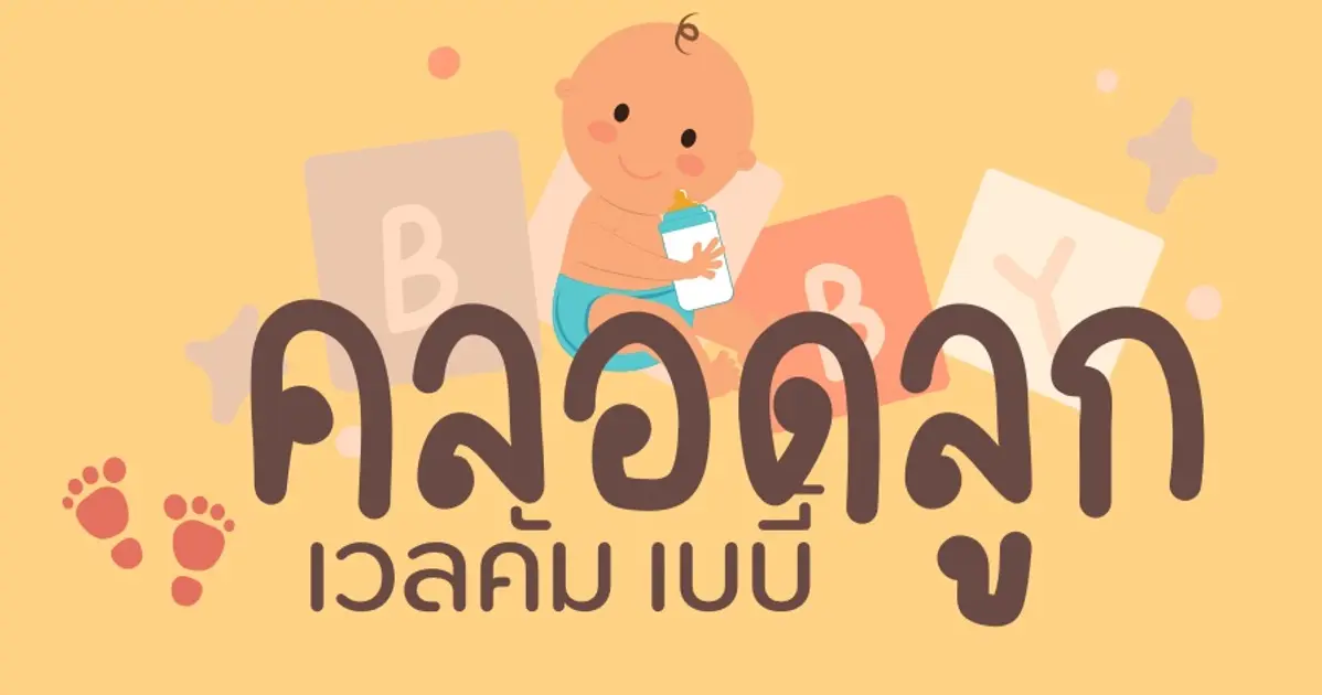 การจัดงาน Welcome Baby เพื่อคุณแม่และลูกน้อย ด้วยลูกโป่ง คิดว่าจำเป็นไหม ในสังคมไทยสมัยนี้