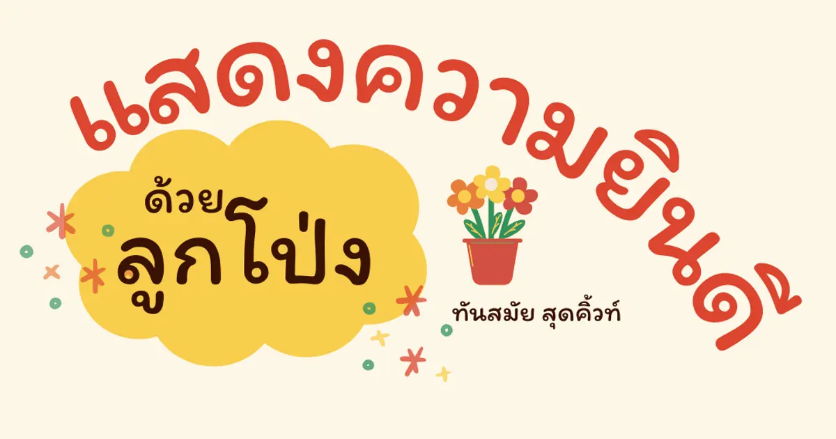 ลูกโป่งแสดงความยินดี ไม่ว่าจะวันสำคัญวันไหนๆ ก็สร้างความประทับใจทั้งผู้รับ และผู้ให้ได้เสมอ