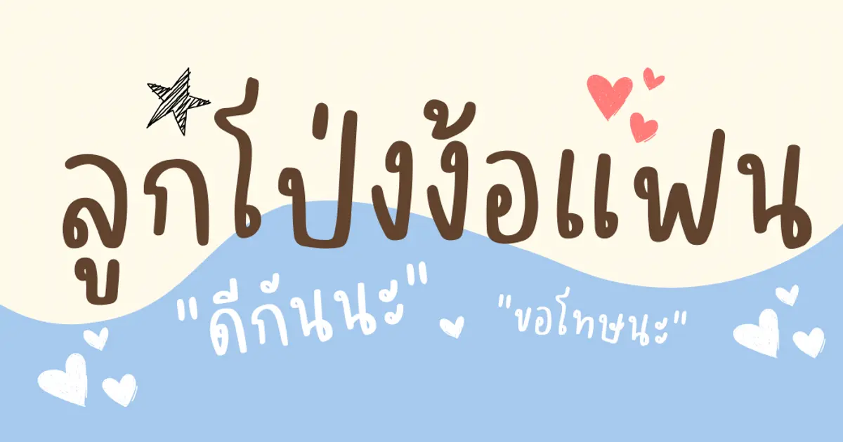 ลูกโป่งเซอร์ไพรส์แฟน คุณแฟนคนไหนงอนเก่ง งอนนาน งอนบ่อย ง้อยังไงก็ไม่หายงอนสักที หายงอนแน่นอนค่ะ
