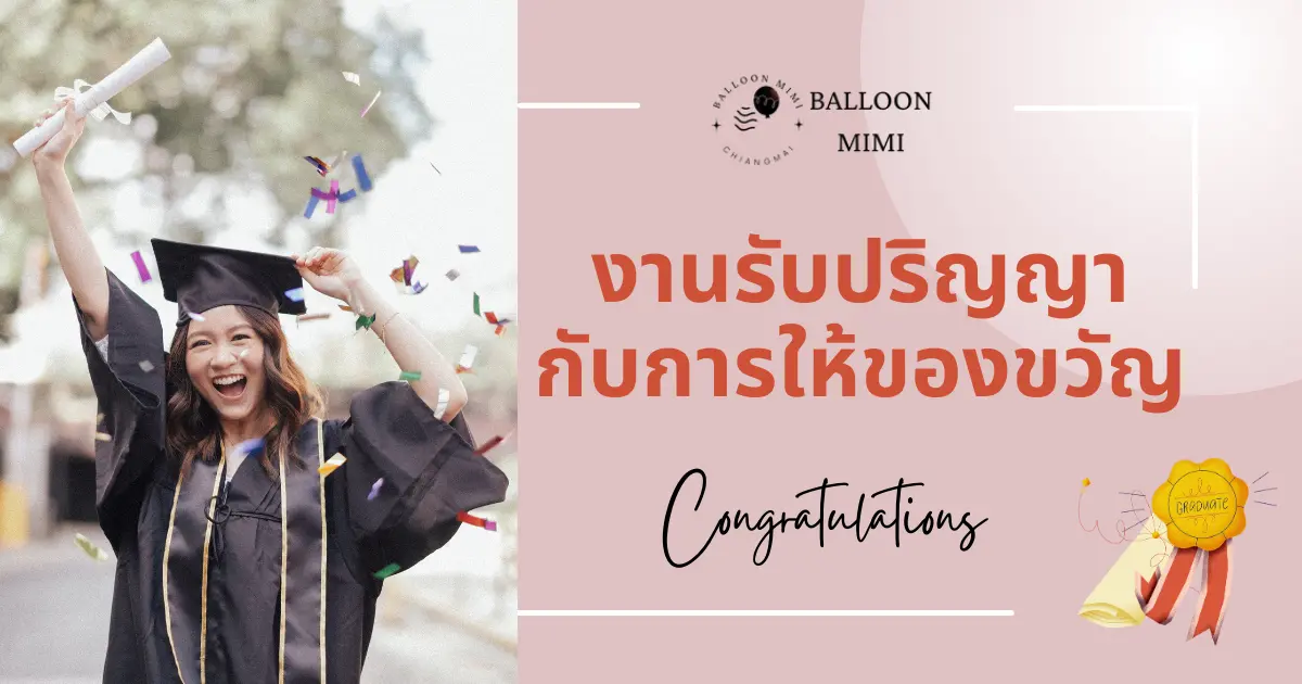 ของขวัญวันรับปริญญาต้อนรับบัณทิตจบใหม่แบบอบอุ่น สร้างความประทับใจให้กับบัณฑิตคนเก่งกัน