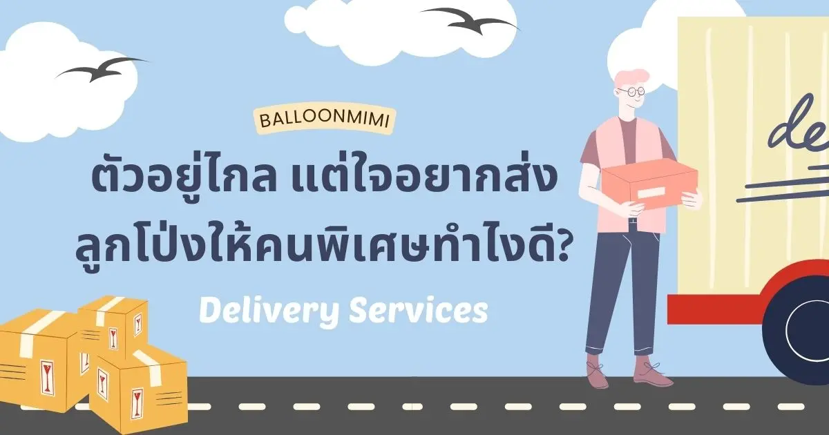 เซอร์ไพรส์คนพิเศษยังไงดีนะ ถ้าตัวเราจะอยู่ไกลกันขนาดนี้อยากส่งลูกโป่งในวันสำคัญให้กับเธอให้ทันเวลา