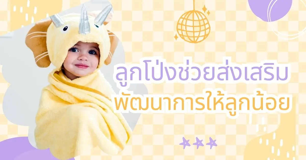 การใช้ลูกโป่งส่งเสริมให้ลูกน้อยมีพัฒนาการด้านต่างๆมากขึ้น อีกหนึ่งกิจกรรมทางเลือกของคุณพ่อคุณแม่